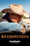 Йеллоустоун смотреть онлайн