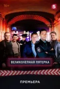 Великолепная пятерка смотреть онлайн
